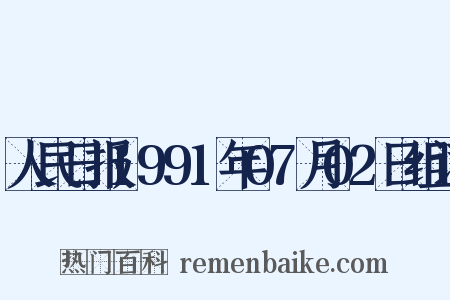 人民日报1991年07月02日组词是什么意思的图片